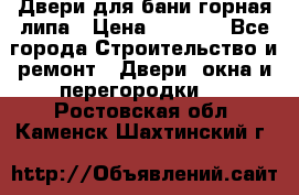 Двери для бани горная липа › Цена ­ 5 000 - Все города Строительство и ремонт » Двери, окна и перегородки   . Ростовская обл.,Каменск-Шахтинский г.